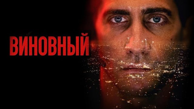 Виновный | The Guilty (2021)