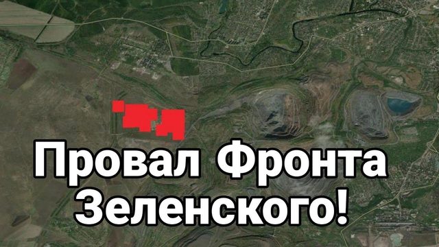 ПР0ВАЛ ФР0НТА Зеленского!