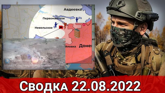 Штурм Бахмутского и бои за Марьинку. Сводка за 22.08.2022 г.