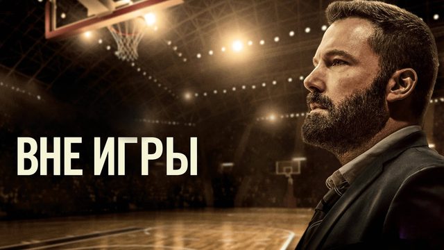 Вне игры | The Way Back (2020)