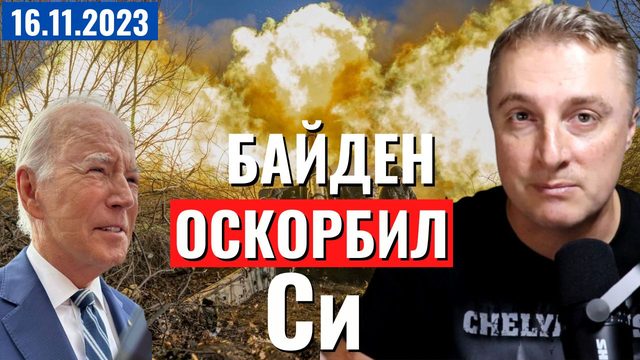 Украинский фронт - снос Пушкина. Байден опять опозорил. 16 ноября 2023
