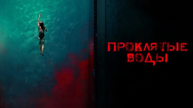 Проклятые воды | Night Swim (2024)