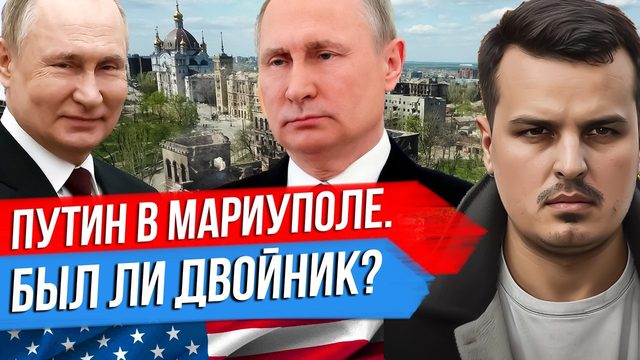 ПУТИН В МАРИУПОЛЕ. БЫЛ ДВОЙНИК? ВСУ ГОТОВЯТ НАСТУПЛЕНИЕ В ЗАПОРОЖЬЕ? ТРАМПА АРЕСТУЮТ?