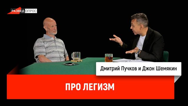 Джон Шемякин про легизм, часть 1
