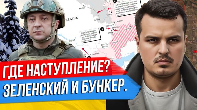 ГДЕ БУДЕТ НАСТУПЛЕНИЕ? ЗЕЛЕНСКИЙ В БУНКЕРЕ. США СБИЛИ КИТАЙСКИЙ ШАР.