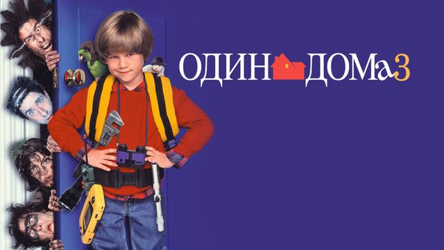 Один дома 3 | Home Alone 3 (1997)