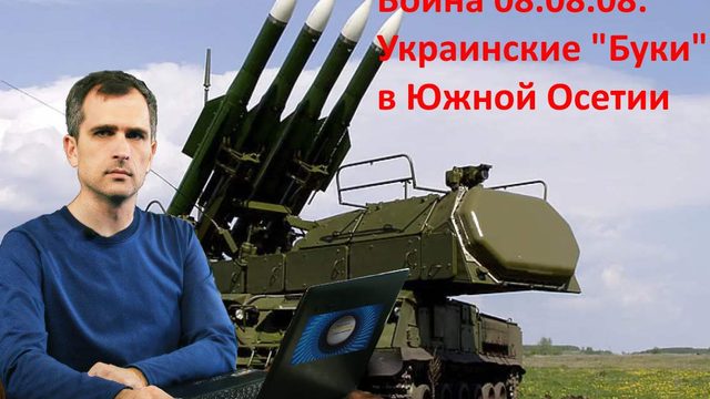 Украинские «Буки» в войне 08.08.08: почему российские СМИ не хотят «вдаваться в детали»