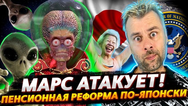 ИНОПЛАНЕТЯНЕ ВЗЪЕЛИСЬ НА ШТАТЫ | ПОНАОСТАВАЛИСЬ ПО-ШОТЛАНДСКИ | ПОДХОД К ПЕНСИОНЕРАМ В ЯПОНИИ
