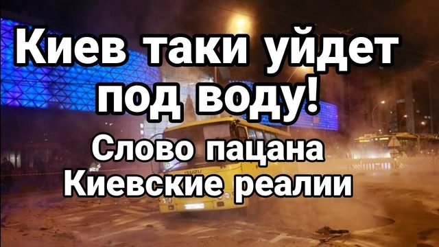 КИЕВ ТАКИ УЙДЕТ П0Д В0ДУ!! "СЛ0В0 ПАЦАНА" Киевские реалии