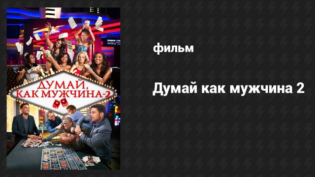 Думай, как мужчина 2 (фильм, 2014)