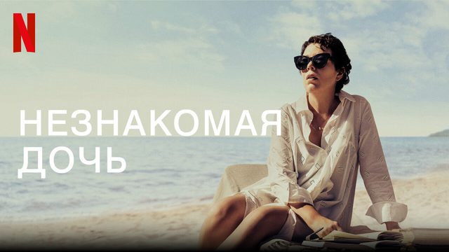 Незнакомая дочь (фильм, 2020)