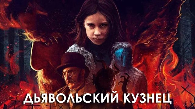 Дьявольский кузнец | Errementari (2018)