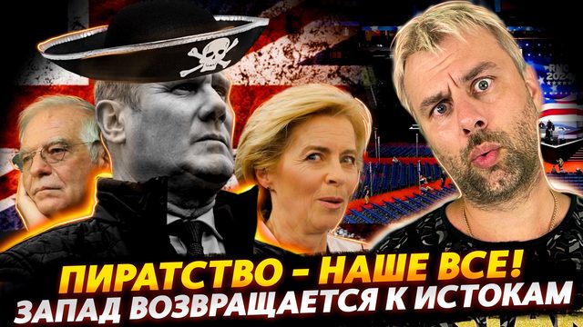 ПИРАТСТВО ИЛИ НОВАЯ ЭКОНОМИЧЕСКАЯ МОДЕЛЬ ЗАПАДА | НОВЫЙ ВИЦЕ-ПРЕЗИДЕНТА США | ЭФЕМЕРНАЯ КОНСТИТУЦИЯ