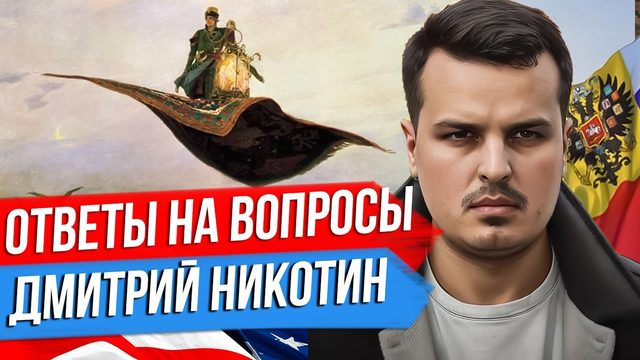 ДМИТРИЙ НИКОТИН ОТВЕЧАЕТ НА ВАШИ ВОПРОСЫ. 5 СЕНТЯБРЯ 2023.