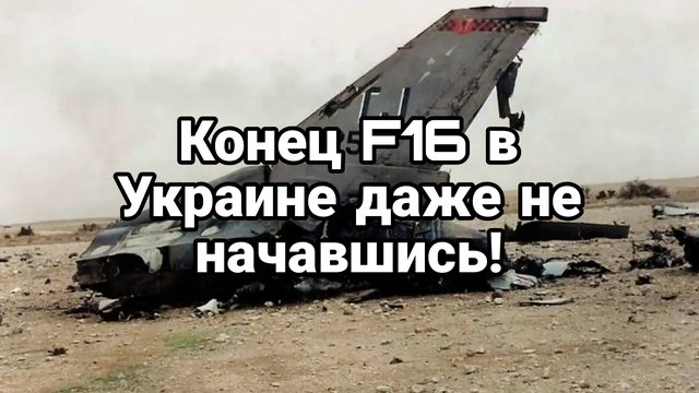 Конец F 16 в Украине ДАЖЕ НЕ НАЧАВШИСЬ ! КОГДА УДАР ПО ИЗРАИЛЮ?