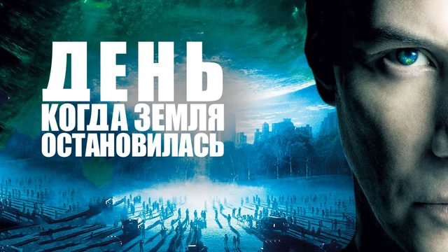 День, когда Земля остановилась | The Day the Earth Stood Still (2008)