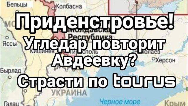 ПРИДНЕСТР0ВЬЕ УГЛЕДАР T0RUSы