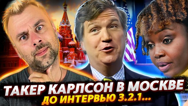ТАКЕР КАРЛСОН В МОСКВЕ | ДО ИНТЕРВЬЮ 3.2.1...