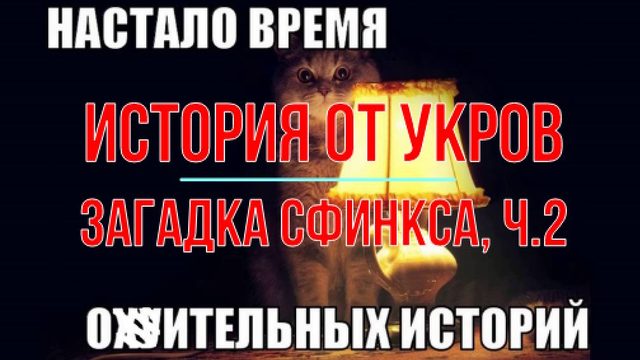 Загадка свинкса, часть 2