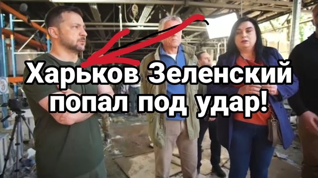 Харьков Зеленский попал под УДАР!!