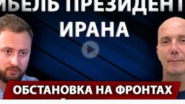 Иран В Украине 18 млн Почему многие заговорили о конспирологии Беседа с украинским журналистом