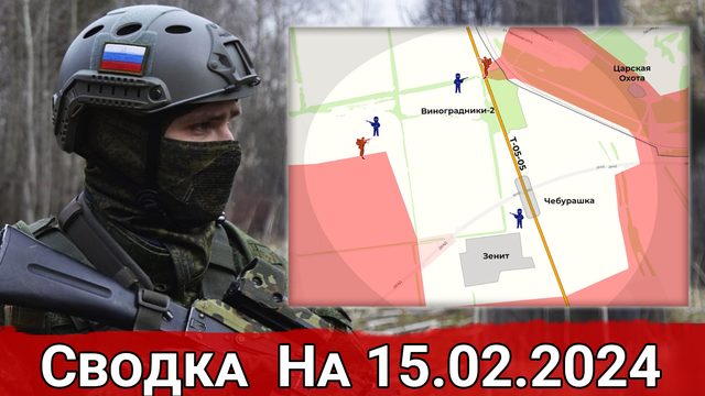 Бои в районе Синьковки и натиск ВС РФ на Авдеевском направлении. Сводка на 15.02.2024