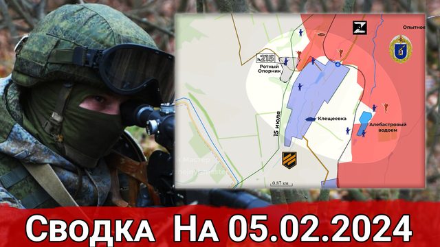 Бои в районе Клещеевки и продвижение ВС РФ в Авдеевке.Сводка на 05.02.2024
