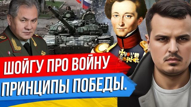 ШОЙГУ ПРО ВОЙНУ И ПРИНЦИПЫ ДЛЯ ПОБЕДЫ. АТАКА НА СЕВАСТОПОЛЬ. США УСКОРЯТ ПОСТАВКИ ТАНКОВ.
