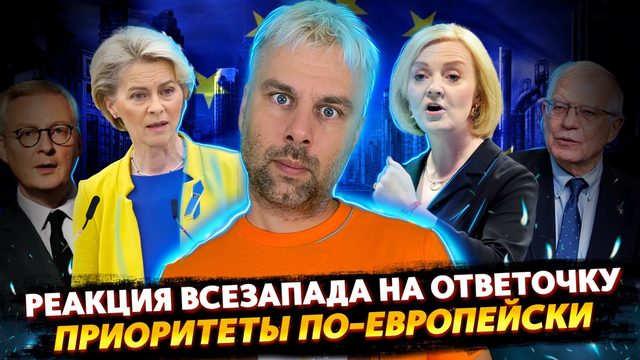 РЕАКЦИЯ КОЛЛЕКТИВНОГО ЗАПАДА НА ОТВЕТОЧКУ | ПРИОРИТЕТЫ ПО-ЕВРОПЕЙСКИ | А МЕНЯ ЗА ШО?