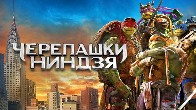 Черепашки-ниндзя | Teenage Mutant Ninja Turtles (2014)