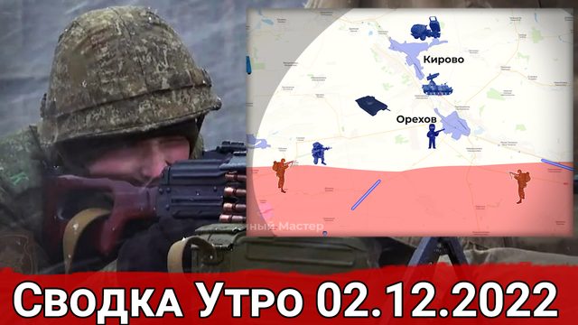 Обстрелы Донецка и подготовка на Запорожском направлении. Сводка за 02.12.2022 г.