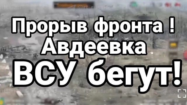 ПР0РЫВ ФР0НТА! ВСУ БЕГУТ
