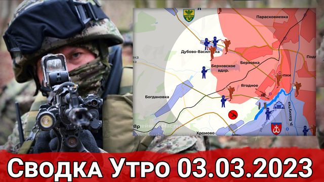 Охват Дубово-Василевки и продвижение в Артемовске. Сводка за 03.03.2023 г.