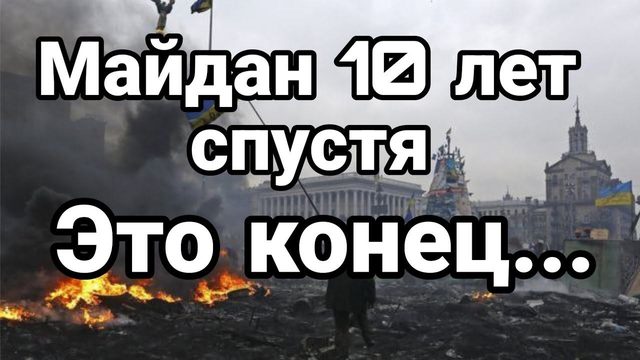 МАЙДАН 10 ЛЕТ СПУСТЯ ЭТ0 К0НЕЦ!
