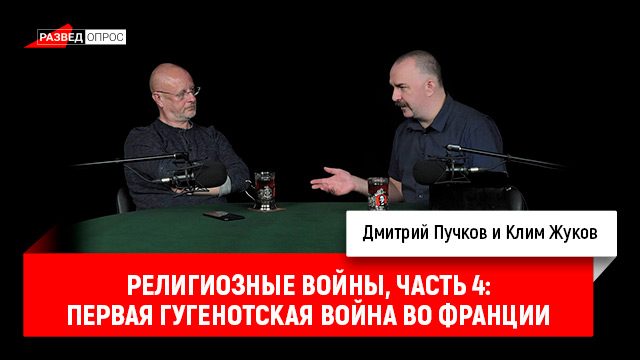 Клим Жуков - религиозные войны, часть 4: первая гугенотская война во Франции