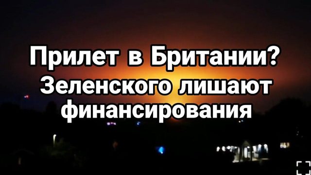 ПРИЛЁТ В БРИТАНИИ?
