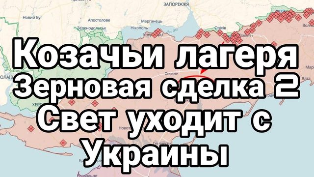 Козачьи лагеря ЗЕРН0ВАЯ СДЕЛКА 2 Киев останется без света Зимой