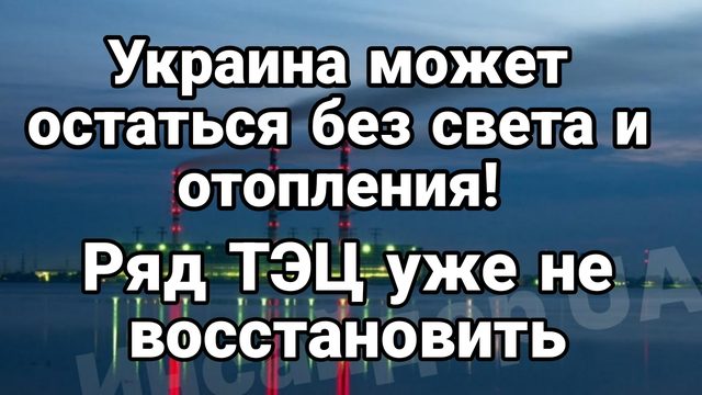 Украина может остаться без света, отопления, воды