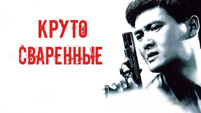 Круто сваренные | Lat sau san taam (1992)