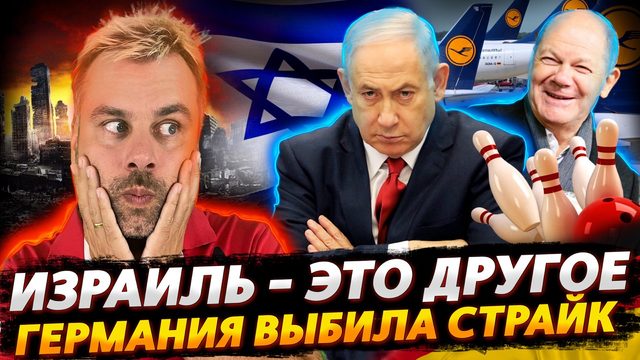 ПРОТЕСТЫ В ИЗРАИЛЕ - ЭТО ДРУГОЕ | ГЕРМАНИЯ ВЫБИВАЕТ СТРАЙК