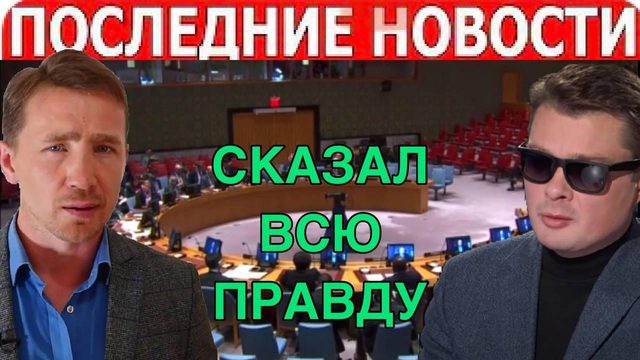 Дмитрий ВАСИЛЕЦ выступил в ООН и обвинил Зеленского в ТЕРР0РЕ против РУССКОГО языка