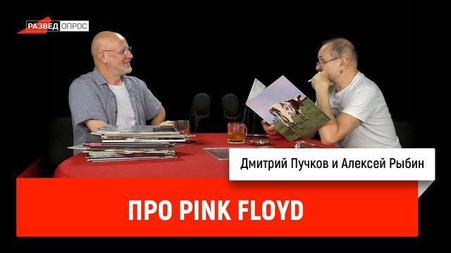Алексей Рыбин про Pink Floyd
