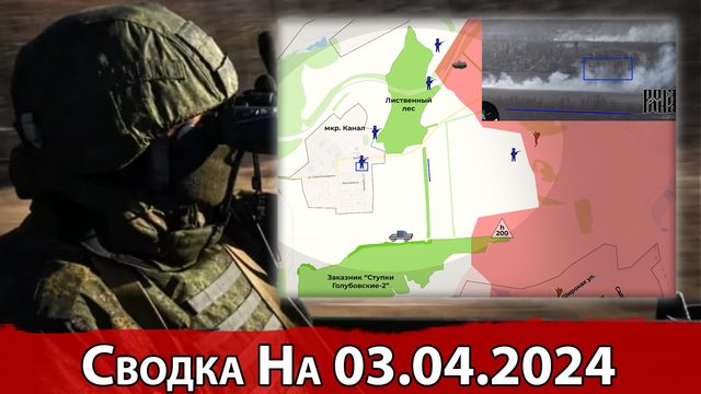 Продвижение к Часовому Яру и обстановка на Авдеевском направлении. Сводка на 03.04.2024