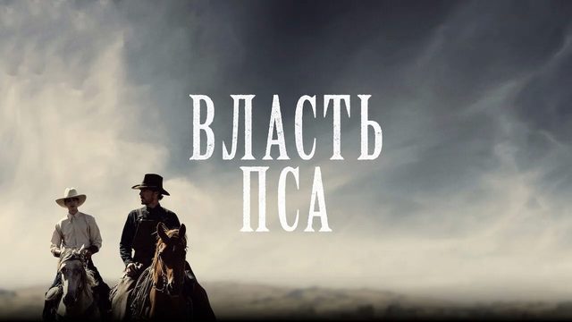 Власть пса | The Power of the Dog (2021)