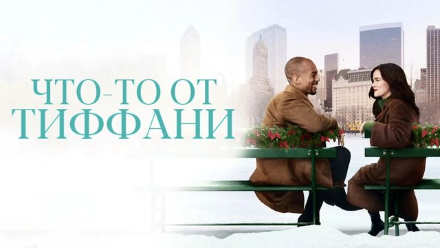 Что-то от Тиффани | Something from Tiffany's (2022)