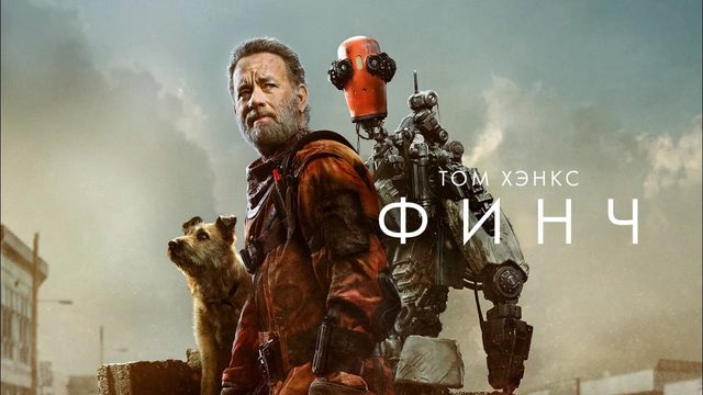 Финч | Finch (2021)
