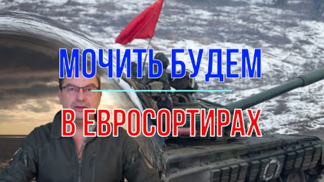 Мочить будем в Евросортирах!..