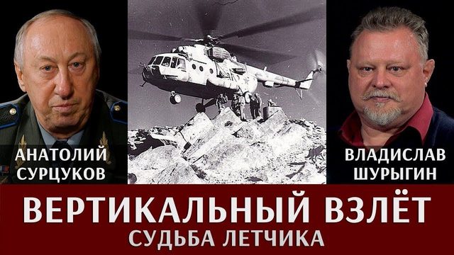 Вертикальный взлет. Судьба лётчика. Анатолий Сурцуков в рубрике "Легенды армии"