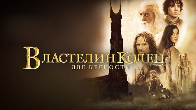 Властелин колец часть II: Две крепости (фильм, 2002)