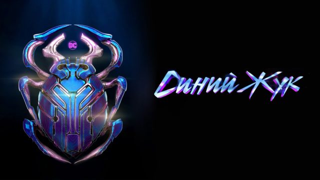 Синий Жук | Blue Beetle (2023)